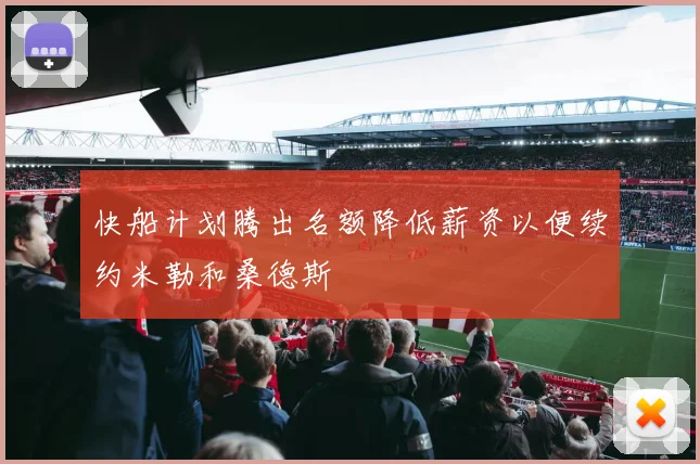 快船计划腾出名额降低薪资以便续约米勒和桑德斯