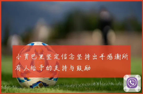 小贾巴里坚定信念坚持出手感谢所有人给予的支持与鼓励