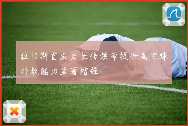 拉门斯首发后长传频率提升高空球扑救能力显著增强