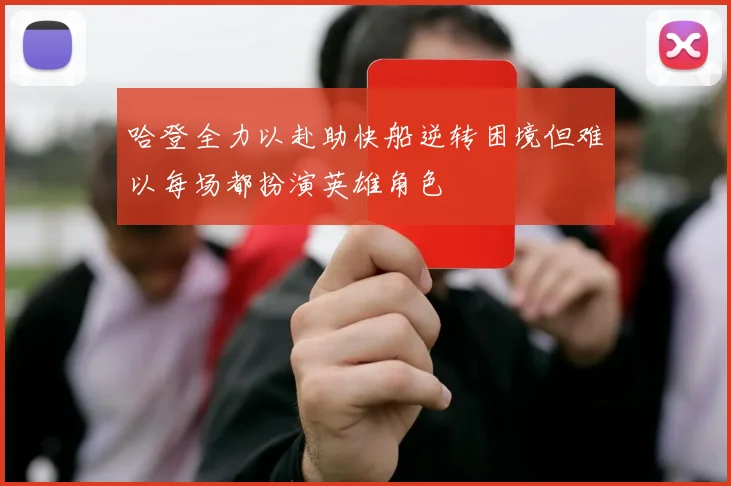 哈登全力以赴助快船逆转困境但难以每场都扮演英雄角色