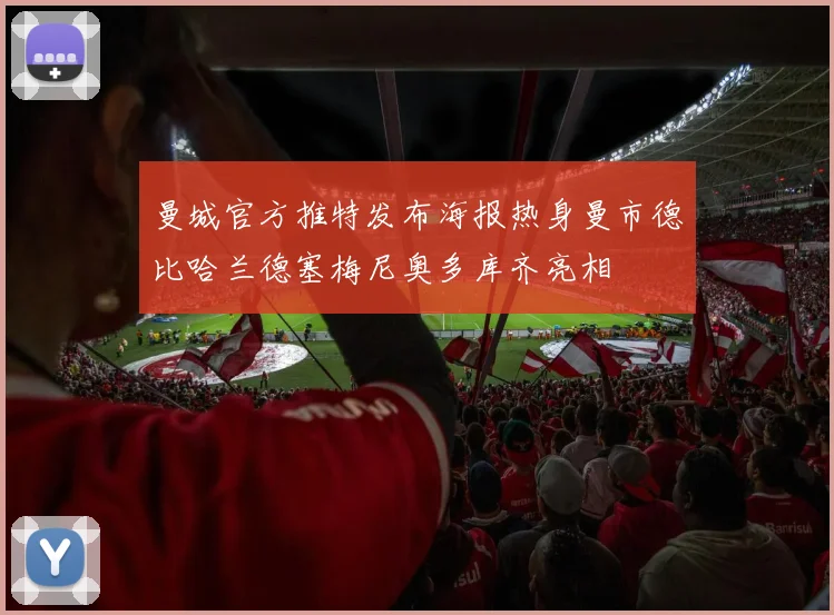 曼城官方推特发布海报热身曼市德比哈兰德塞梅尼奥多库齐亮相