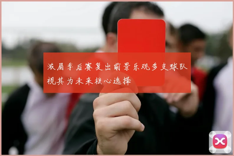 浓眉季后赛复出前景乐观多支球队视其为未来核心选择