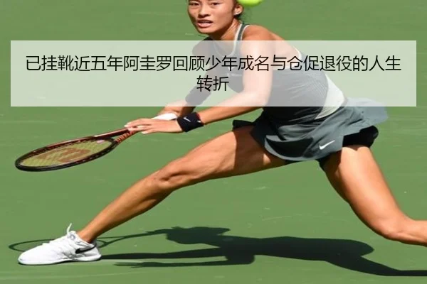 已挂靴近五年阿圭罗回顾少年成名与仓促退役的人生转折（ManBetX）
